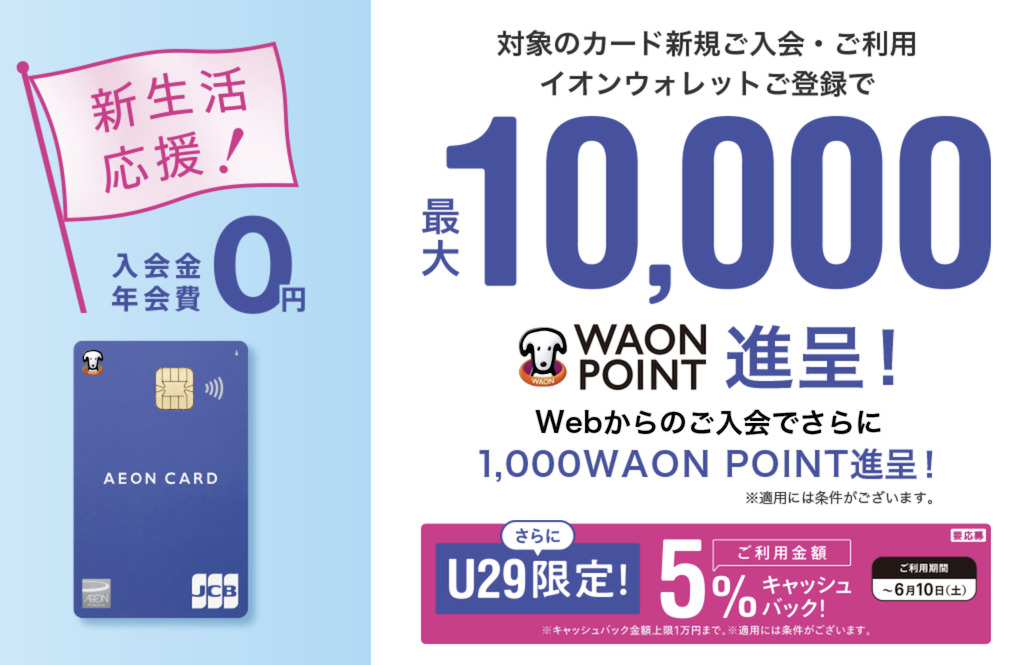 イオンカードの入会キャンペーン（最大11,000WAON POINT）
