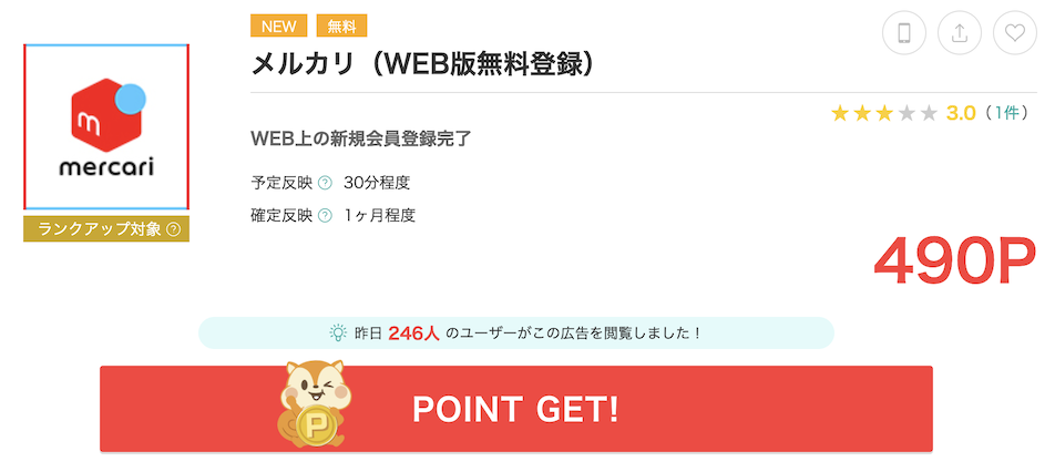 モッピー「メルカリ(WEB版無料登録)」