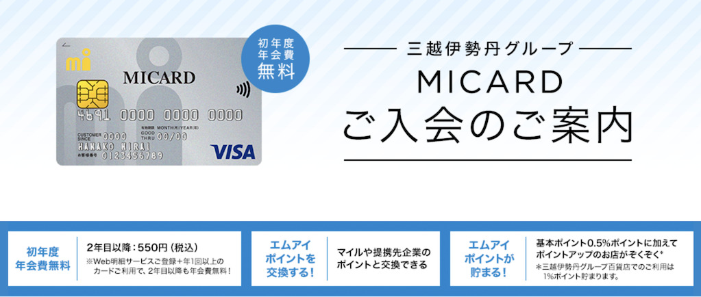 三越伊勢丹百貨店グループ「MI CARD」