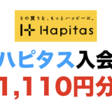 ハピタス入会キャンペーン（1,110円分）