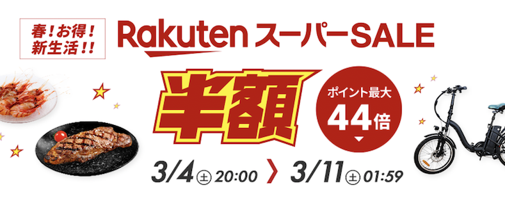 楽天市場「楽天スーパーSALE」