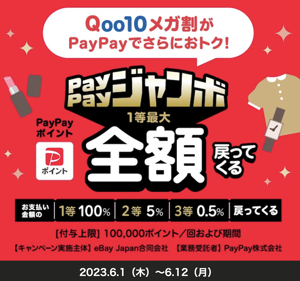 PayPay「Qoo10メガ割PayPayでさらにおトク」キャンペーン：概要