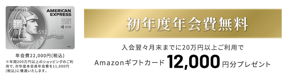 セゾンプラチナビジネスアメックスの入会キャンペーン：概要