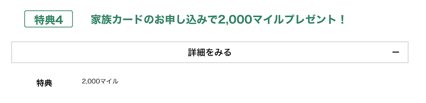 ANAカードの入会キャンペーン（ANA主催）：特典4の内容