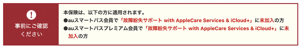 保険の適用条件（iPhone/iPadの修理代金サポート）