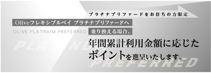 三井住友カード プラチナプリファードユーザーへの優遇措置