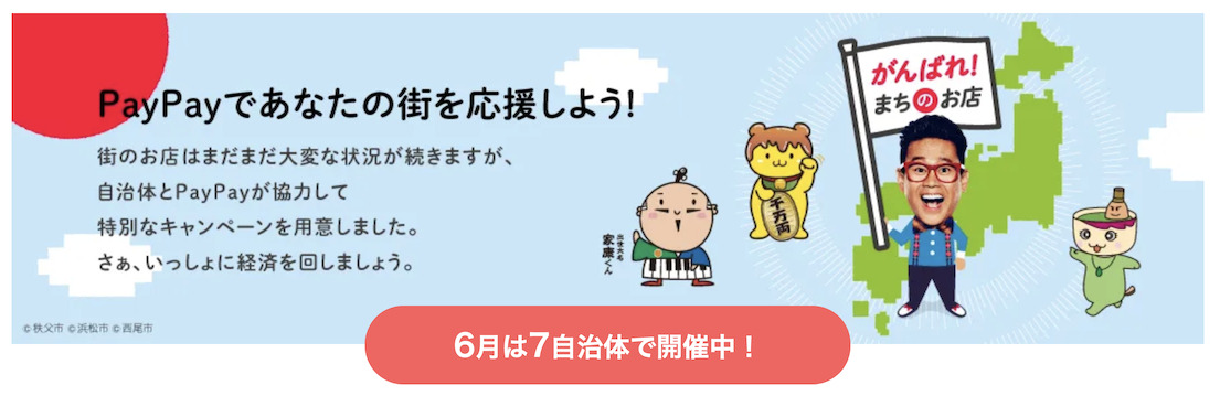 PayPayであなたの街を応援キャンペーン（6月）