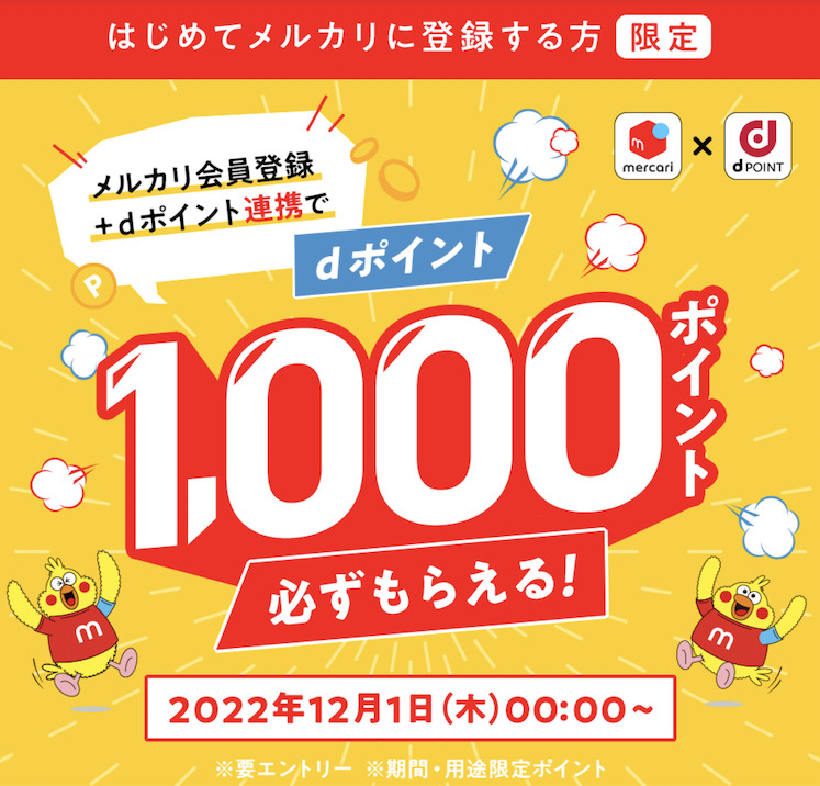 メリカリ会員登録+dポイント連携で1,000ポイント貰える
