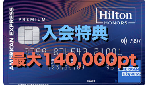 ヒルトンアメックスの入会キャンペーン（最大140,000P）