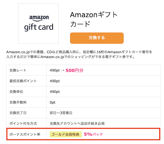 ゴールド会員のボーナスポイント率（5％バックの例）