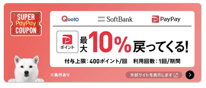 PayPay「ソフトバンクユーザー限定クーポン」