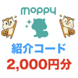 モッピーの紹介コードの入力方法を徹底解説！確実に2,000ポイントをゲットしよう！