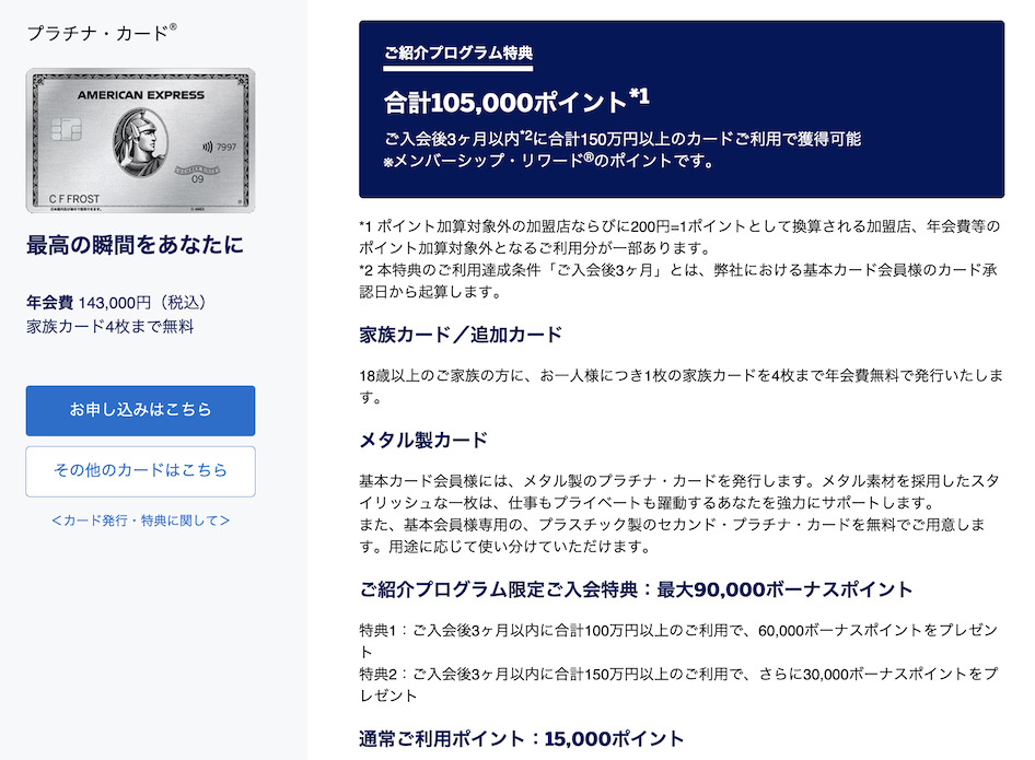 アメックス紹介キャンペーンの特典:アメックスプラチナ