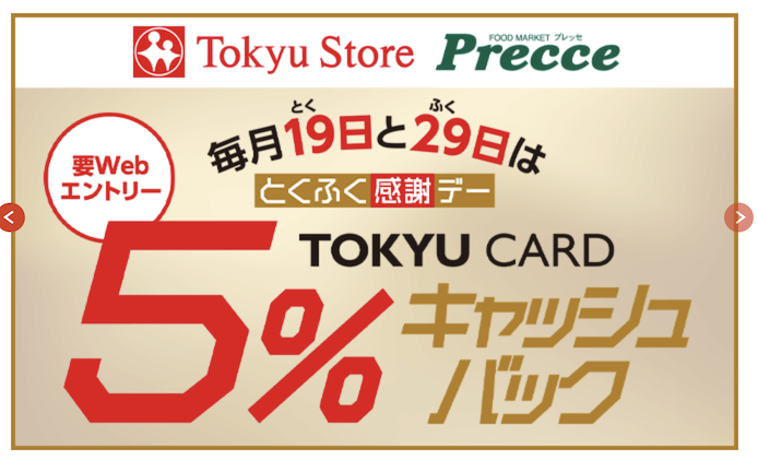 東急カードの特徴：東急ストアで毎月19日と29日は5％キャッシュバック