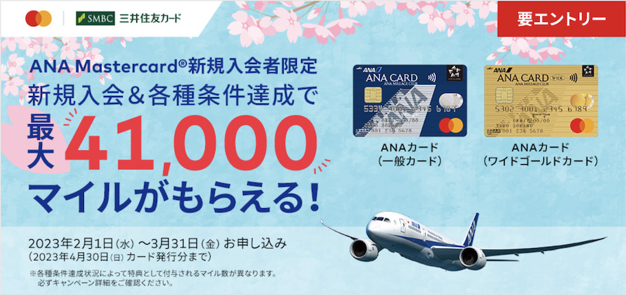 ANAカードの入会キャンペーン（三井住友カード主催）：概要