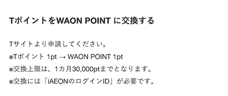 Tサイト「TポイントをWAON POINTに交換する」