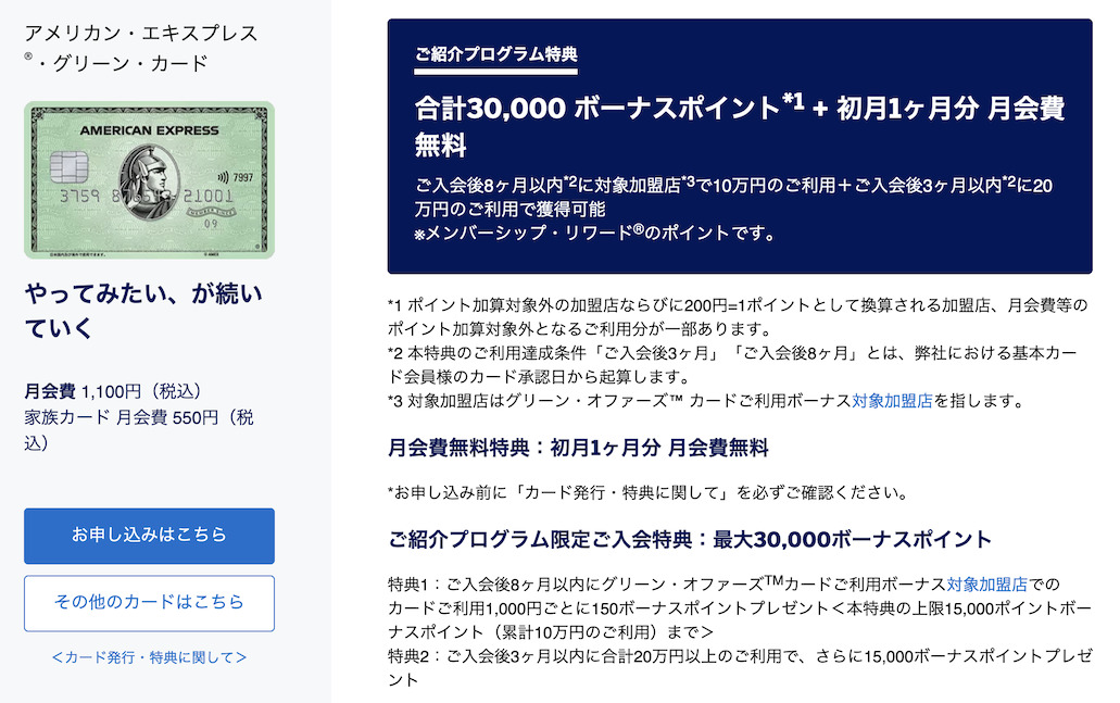 アメックス紹介キャンペーンの特典:アメックスグリーン
