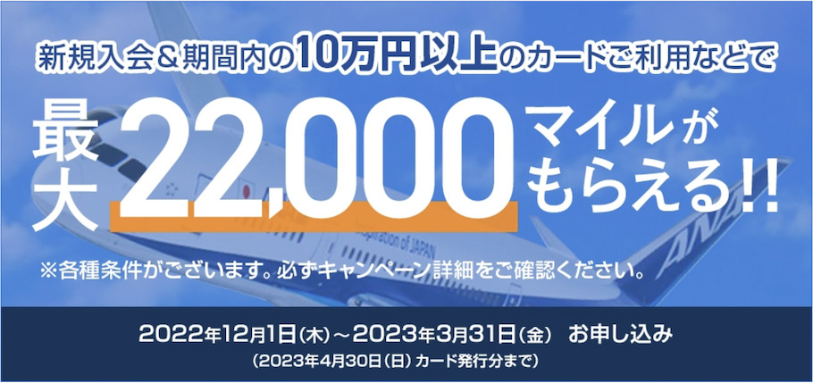 ANAカードの入会キャンペーン（ANA主催）：概要