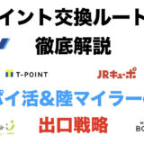 ポイント交換ルートを徹底解説！ポイ活＆陸マイラーの出口戦略とは？＜2024年最新＞