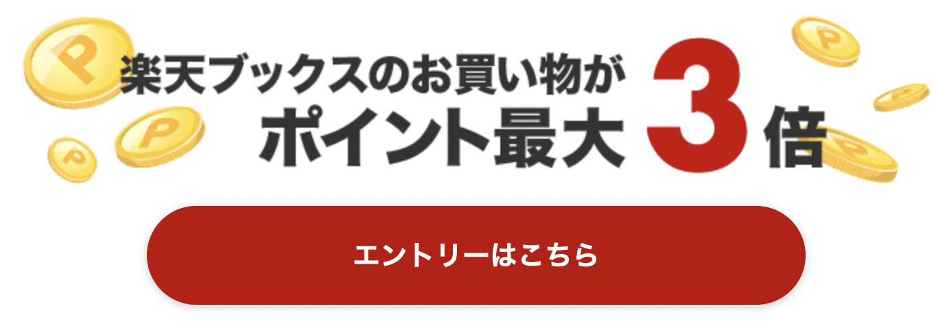 楽天ブックス「楽天スーパーSALE連動企画」