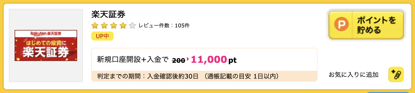 ハピタス「楽天証券」