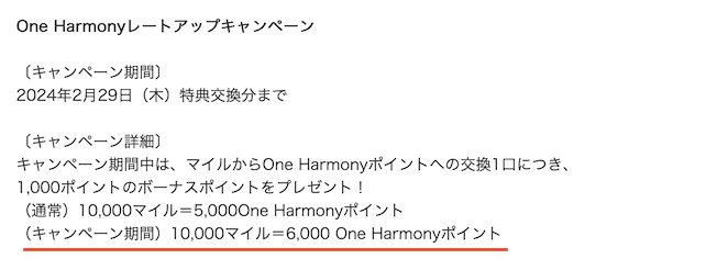 One Harmonyポイント特典「レートアップキャンペーン」