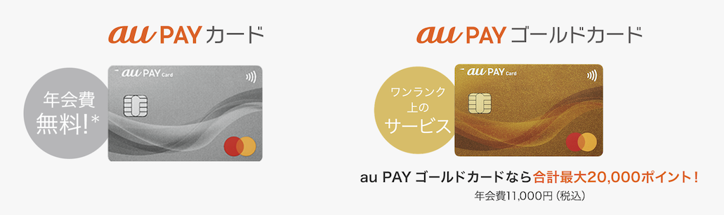 au PAYカードとは（普通カードとゴールドカードの2券種）