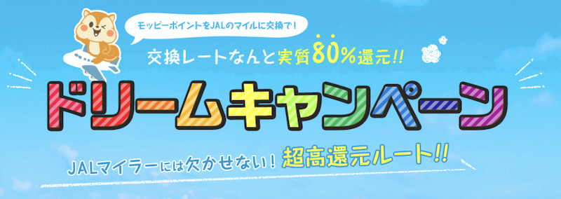 モッピー「JALマイルドリームキャンペーン」