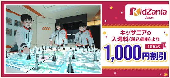 キッザニアの入場料が1人1,000円割引