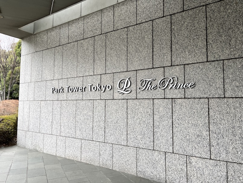 ザ・プリンス パークタワー東京の外観（ホテル名の看板）