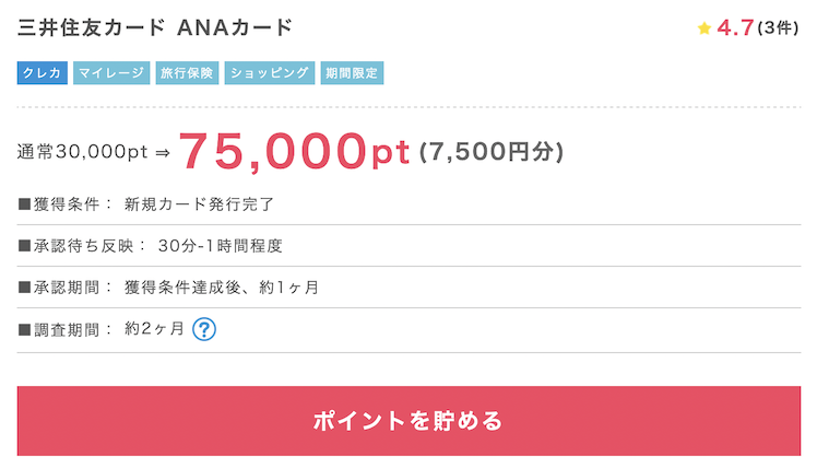 ポイントインカム「三井住友カードANAカード」