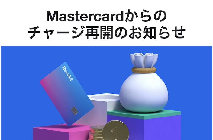 Revolut（レボリュート）はMastercardからのチャージが再開