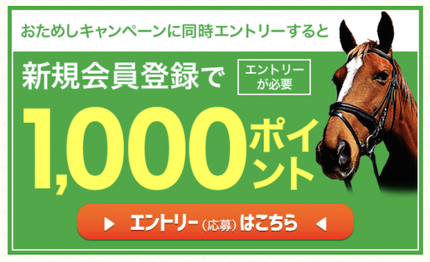 楽天競馬「新規登録キャンペーン」