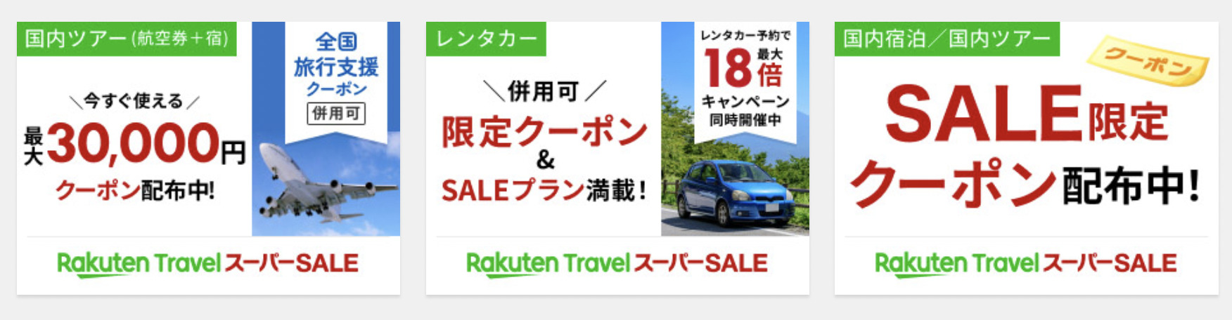 楽天トラベル「楽天スーパーSALE連動企画」