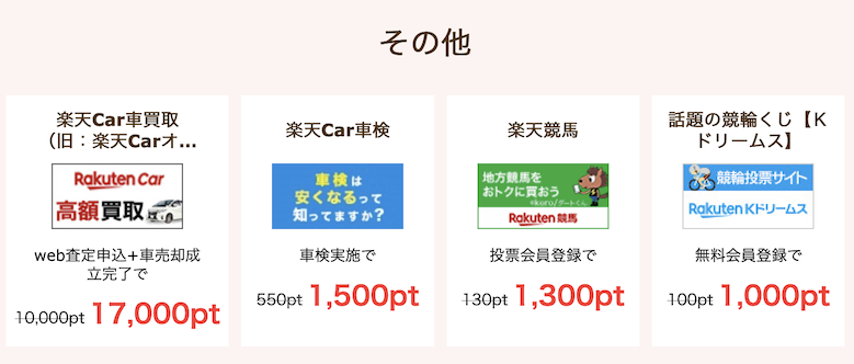 楽天サービス特集ページ「その他」