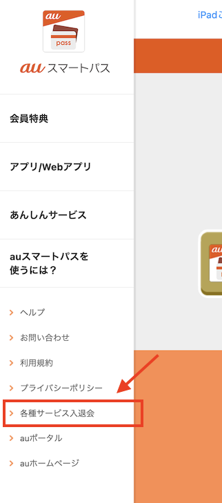 auスマートパスプレミアムの解約手順：ブラウザ（2）メニューから「各種サービス入退会」