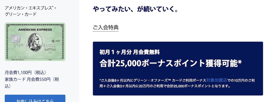 アメックスグリーンカードの入会キャンペーン「公式サイト」