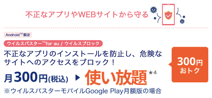 ウィルスバスターfor auを無料で利用可能（android限定）