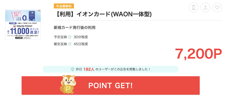 モッピーの案件例「イオンカード(WAON一体型)」