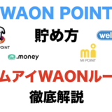WAON POINTの貯め方！エムアイWAONルートでポイントサイトから交換する方法を解説！