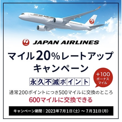 永久不滅ポイント「JALマイルレートアップキャンペーン（2023年7月版）」
