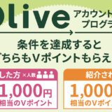 【紹介コードあり】Oliveアカウント紹介プログラムで1,000円分のVポイント獲得可能！