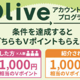 【紹介コードあり】Oliveアカウント紹介プログラムで最大13,000円分の特典獲得！