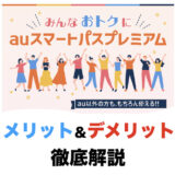 auスマートパスプレミアムとは？メリットとデメリットを徹底解説！【2024年最新】