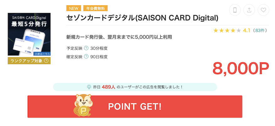 モッピー「セゾンカードデジタル（SAISON CARD Digital ）」案件（8,000P）