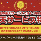 楽天経済圏でポイ活するならハピタスがお得！特集ページ公開中！＜PR＞