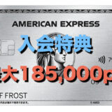 アメックスプラチナの入会特典（最大185,000ポイント）
