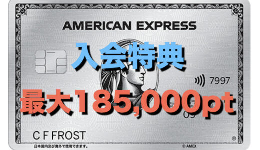 アメックスプラチナの入会特典（最大185,000ポイント）