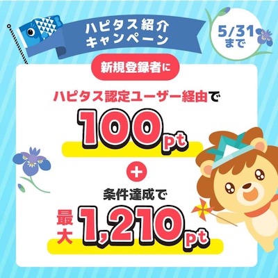 ハピタス紹介バナー（2023年5月）