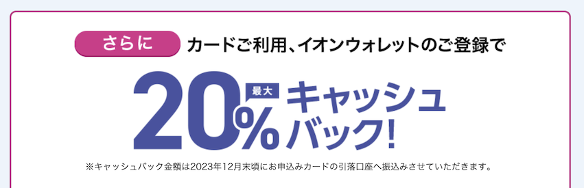 イオンカードの入会キャンペーン（2）：最大20％キャッシュバック（概要）